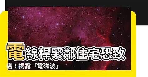 電線桿癌症|電線桿的電磁波與安全距離？